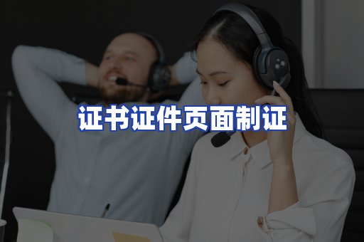 证书证件页面制证